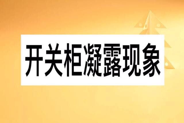 配电柜泡水怎么处理,开关柜发烫发热怎么回事