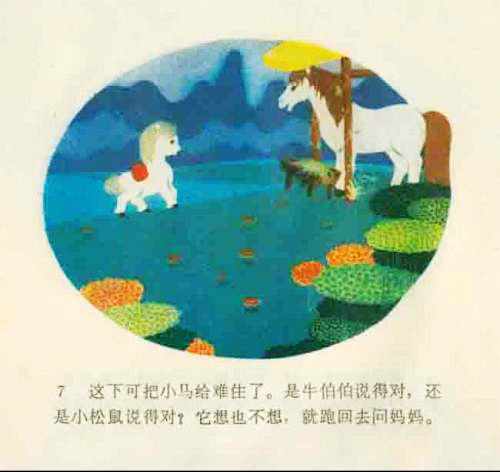 小马过河儿童故事250字,80-90年代儿童故事小马过河