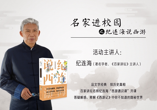 纪连海和易中天百家讲坛,纪连海说西游在线收听