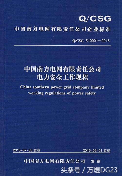 国家电网电力安全工作规程最新ppt,干货南方电网电力安全规程分享