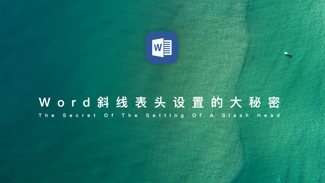 word表头斜线一分为三怎么打字,officeword绘制斜线表头