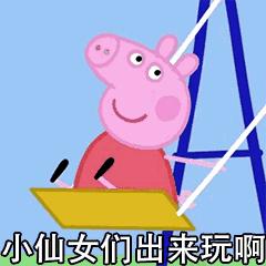 小猪佩奇表情包大全,小猪佩奇的表情包大全