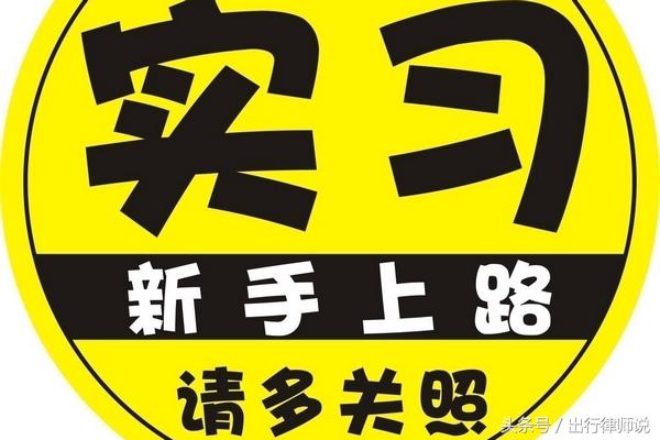 实习期上高速被交警抓到怎么处罚,驾驶人在实习期上高速受什么处罚