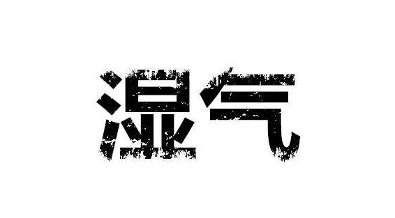 湿气重容易疲惫犯困,湿气重老是犯困怎么治
