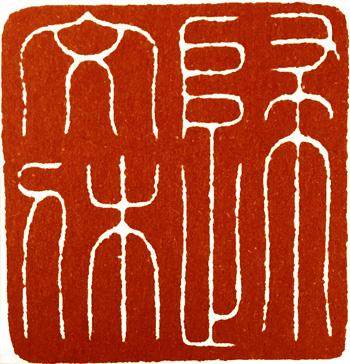 篆刻入门大师作品,篆刻作品欣赏及讲解