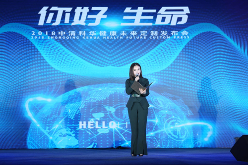 关注生命健康“你好生命”中清科华健康未来定制发布会举行
