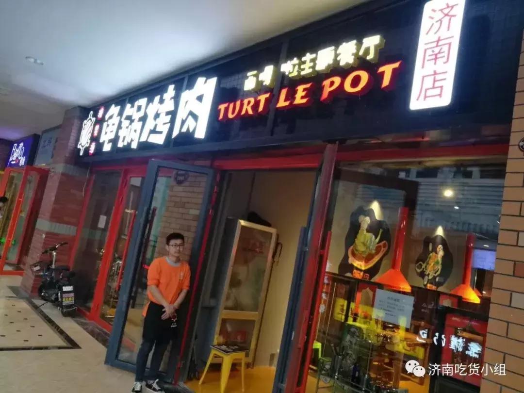 济南神龟烤肉,济南龟锅烤肉