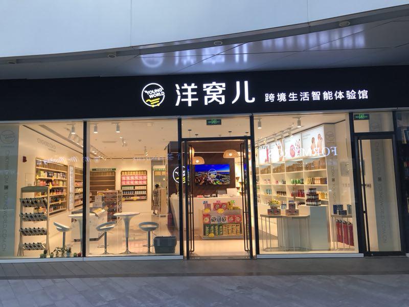 一个月17店开业，进口母婴品牌“洋窝儿”迎来开店潮