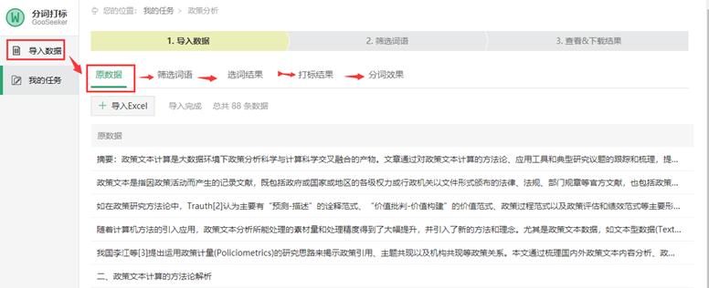 Rost-CM内容挖掘系统的分词工具研究