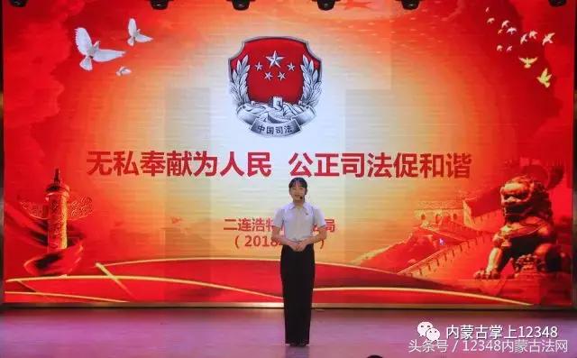 不忘初心牢记使命做合格的政法干警——内蒙古二连浩特市政法系统举办主题*党**日演讲比赛