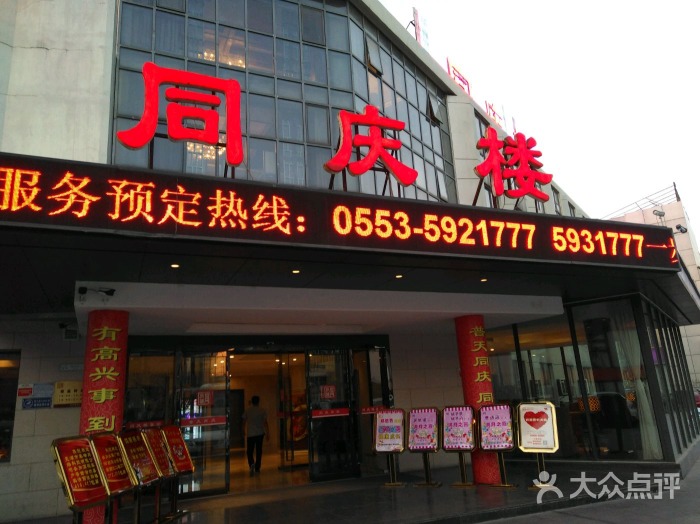 芜湖同庆楼赭山路店环境,同庆楼芜湖赭山西路