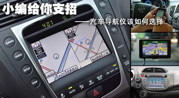 怎么选择比较好的导航,如何选择汽车导航仪