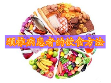 颈椎病患者正确的饮食方法是什么