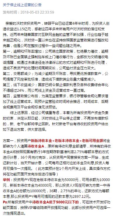 南京车贷平台沃时贷停止线上运营平台债转项目超过950个