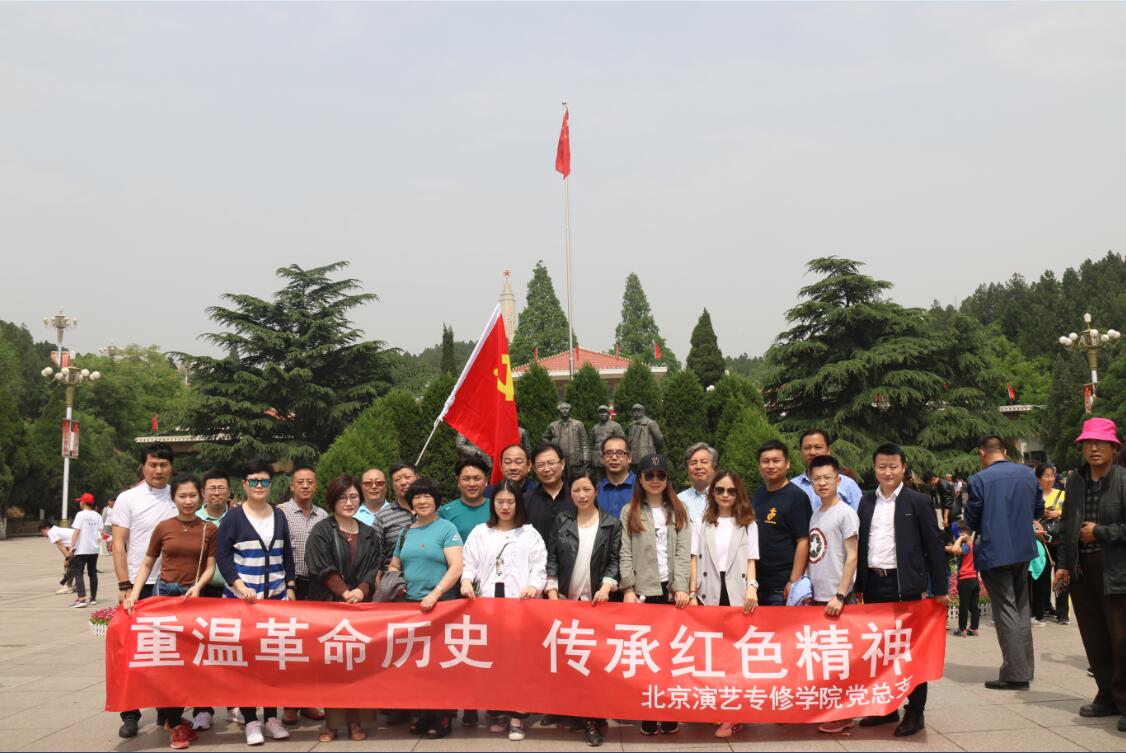 北京演艺专修学院*党**总支组织*党**员干部到西柏坡参观学习