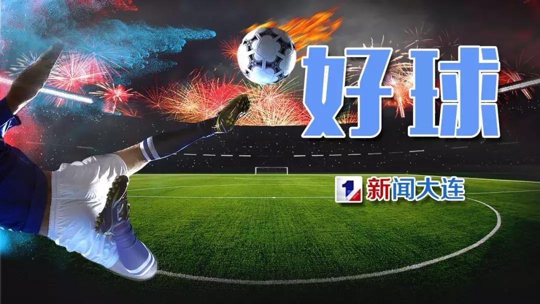 大连胜利视频,大连比赛胜利欢呼场面