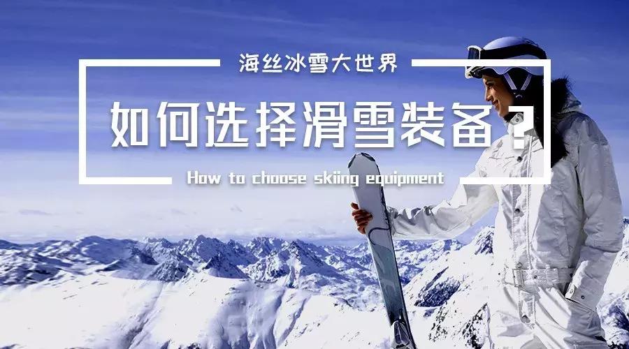 如何选择适合自己的滑雪装备,滑雪要带什么装备