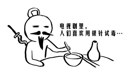 银针试毒、亲人换血，影视桥段的常识性错误