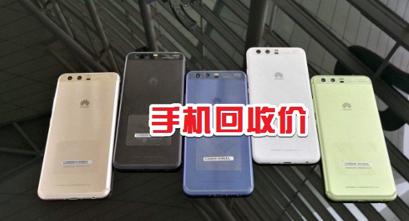 废手机内存回收多少钱,废旧手机回收报价单