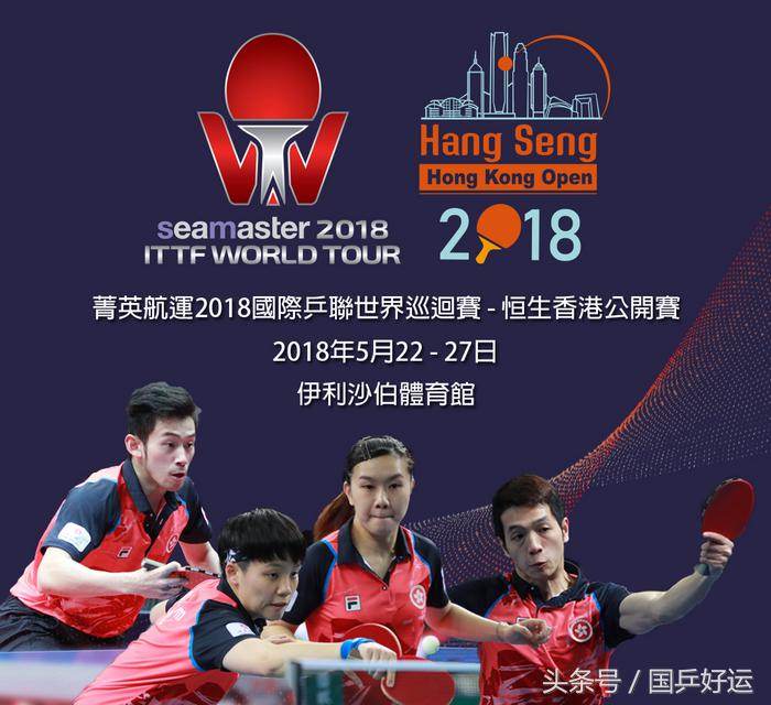 2019世界乒联香港公开赛决赛,2018乒乓球香港公开赛