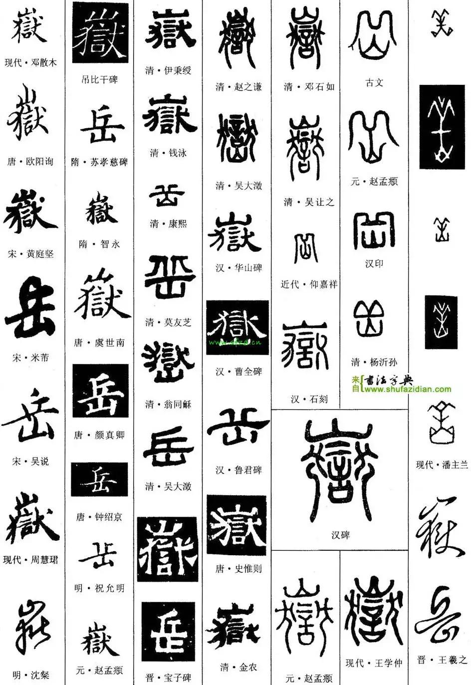 每日一字：岳（1355）2018.05.12