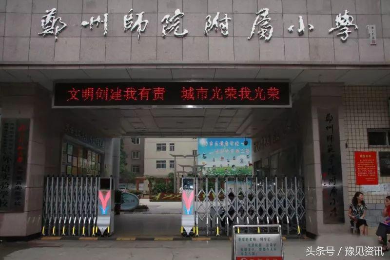 郑州市金水区最好的小学是哪所,郑州市金水区有哪些重点小学