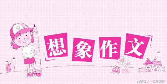 小学作文关于想象的作文,小学作文未来的题材