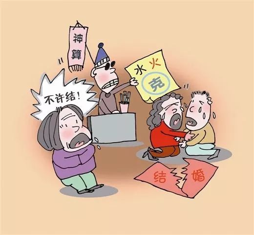 “八字不合”、“属相相克”,这些陈规陋习还是忘了吧……