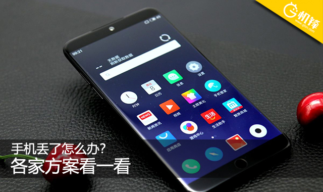 手机丢了怎么办我来给你支招,手机丢了别担心教你一招快速解决