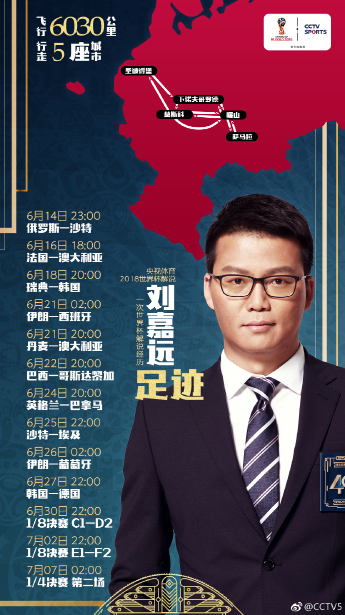 央视世界杯最新赛程,世界杯直播表cctv5解说阵容