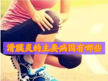 生活中需要知晓滑膜炎的症状,米粒性滑膜炎怎样治疗和预防