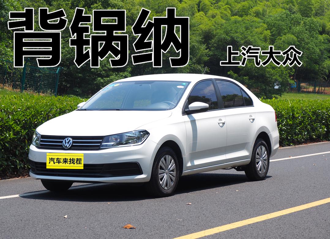 国服第一车黑,全新大众桑塔纳怀旧版实测