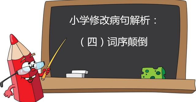 小学修改病句典型题,小学病句修改知识详解