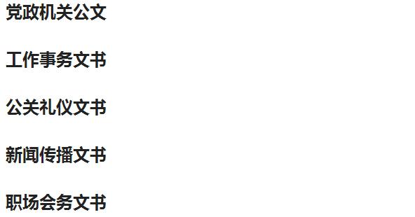 事业编公文写作题型,遴选公文写作常考题型