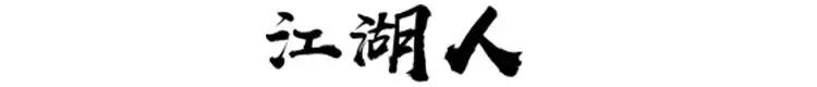 有人的地方就有江湖配图,有人的地方就有江湖原版视频