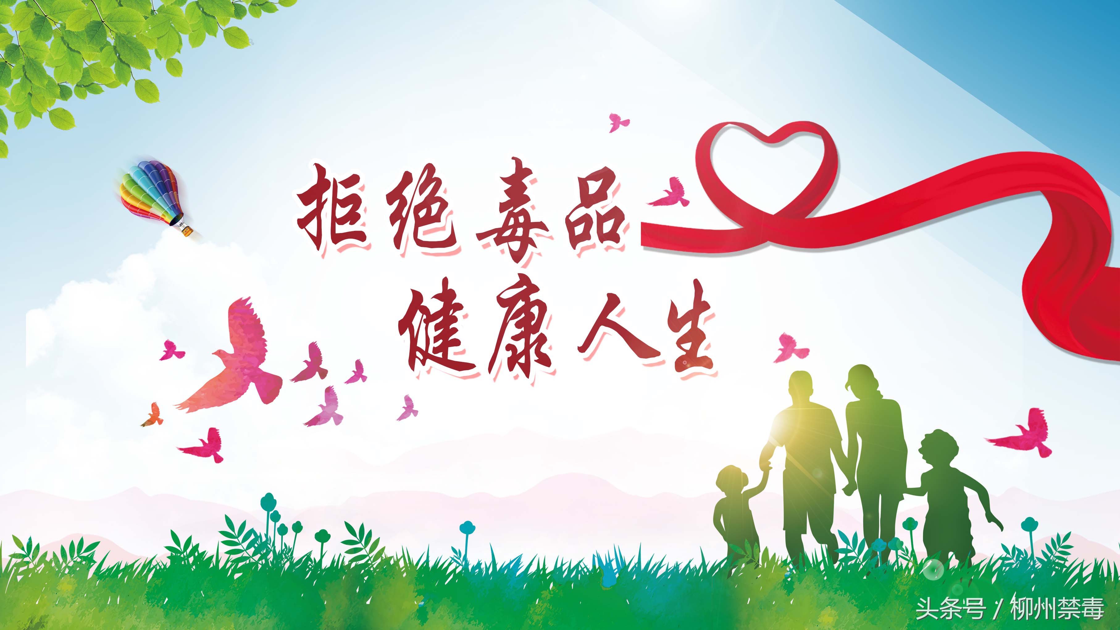 禁毒创示范柳州在行动,柳州禁毒创示范