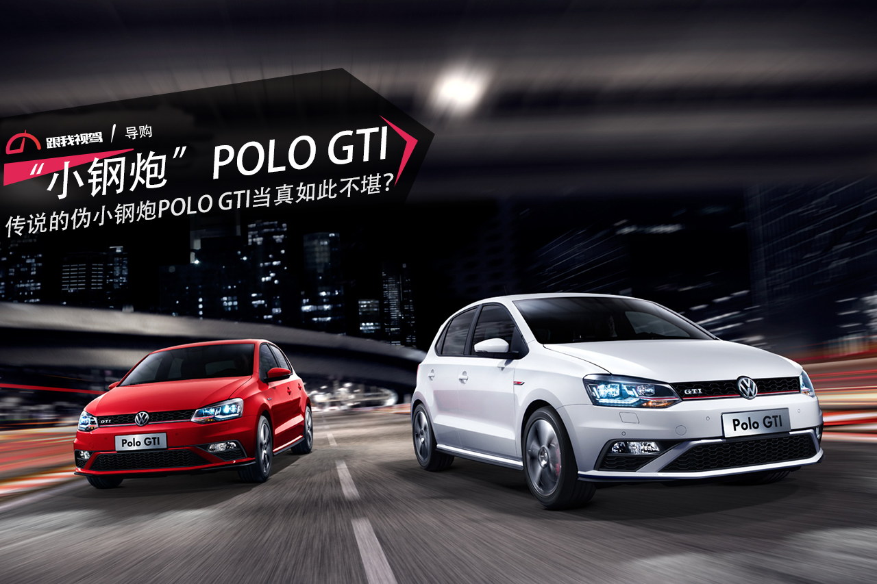 gti空间是不是和polo一样大,gti真的很好吗