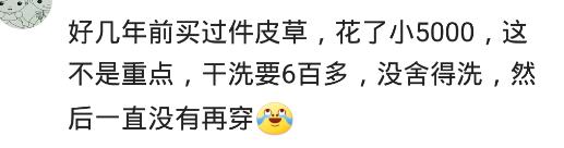 你最舍得的一次，是花多少钱买衣服？网友：皮草五千，干洗要六百