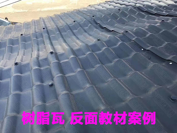 100平方树脂瓦缺点,树脂瓦的致命弱点