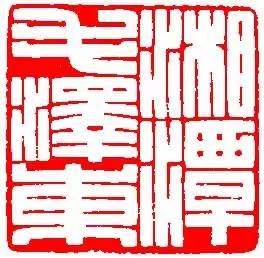 毛*东泽**的私人印章都出自谁的手笔？