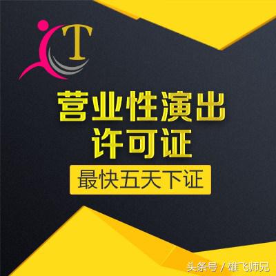 宝山区营业性演出许可证办理,营业性演出经营许可证在哪里办理