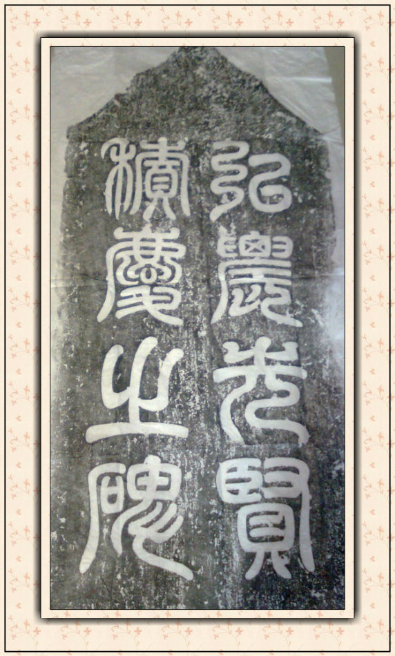 杨珣墓碑拓片,杨珣碑珍稀原拓