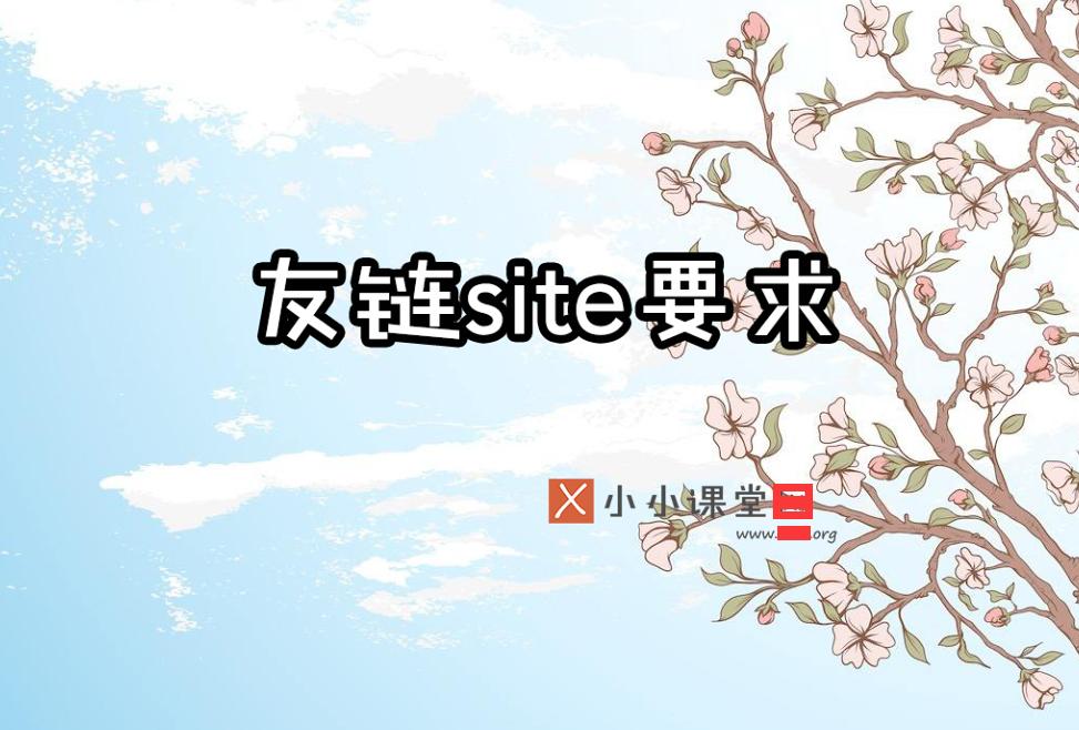 seo友情链接需要注意些什么,seo优化友情链接互换