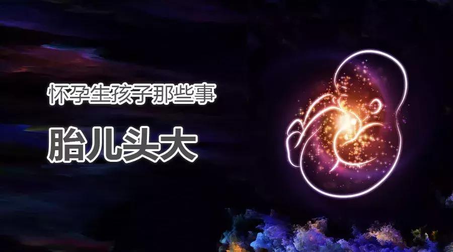 怀孕生孩子前兆有哪些,孕妇怀孕宝宝头大是怎么回事