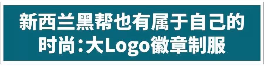 新西兰黑帮与日本黑帮,新西兰黑帮服装