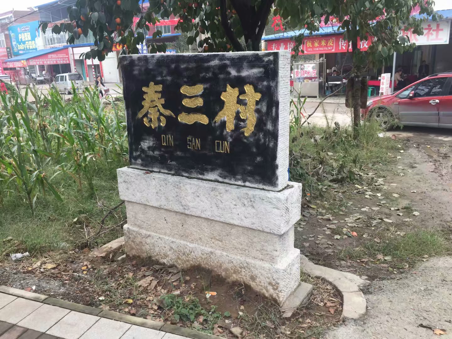 西安市户县四大古镇,秦镇古镇