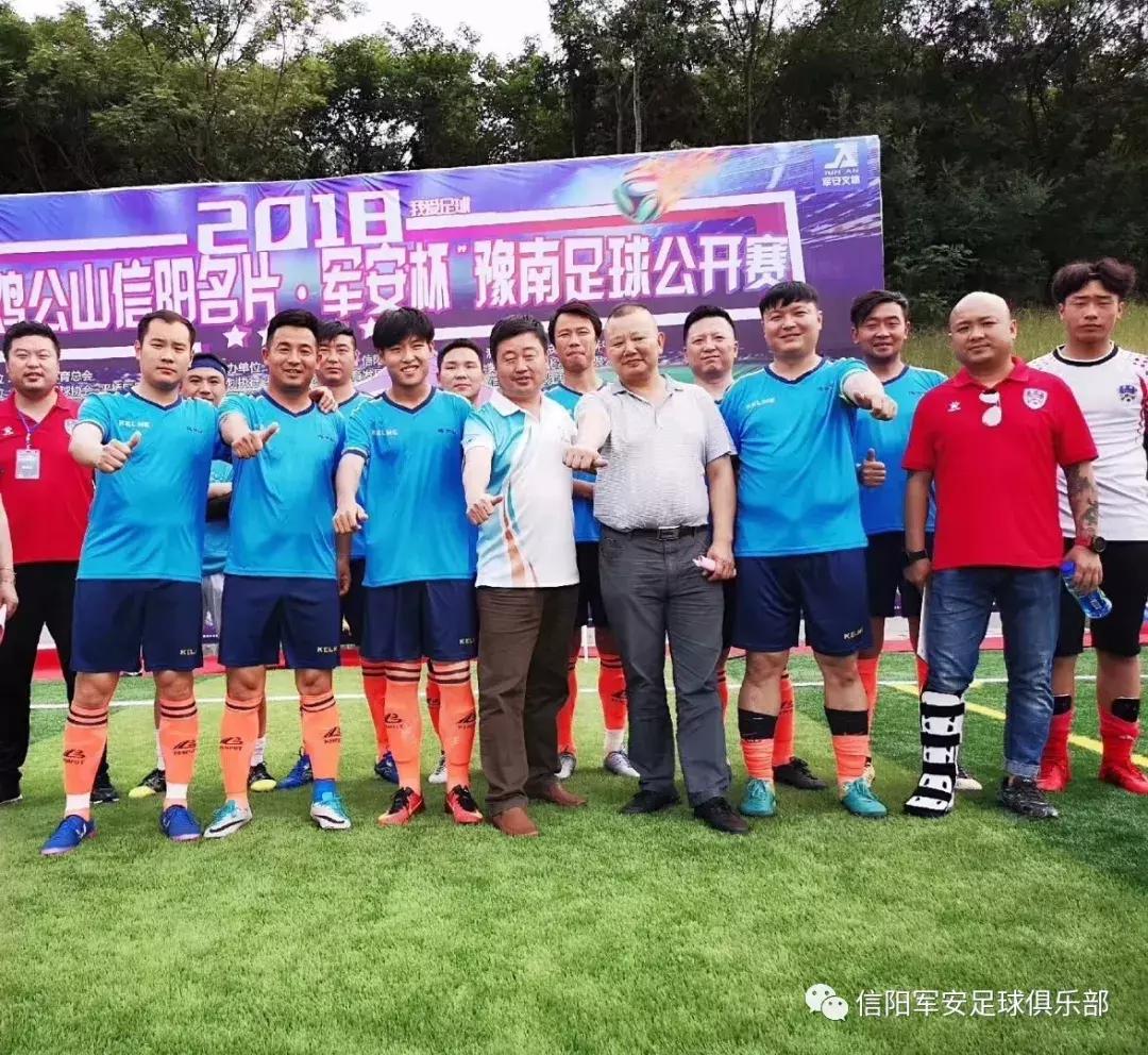 信阳杯2018,河南信阳足球公开赛