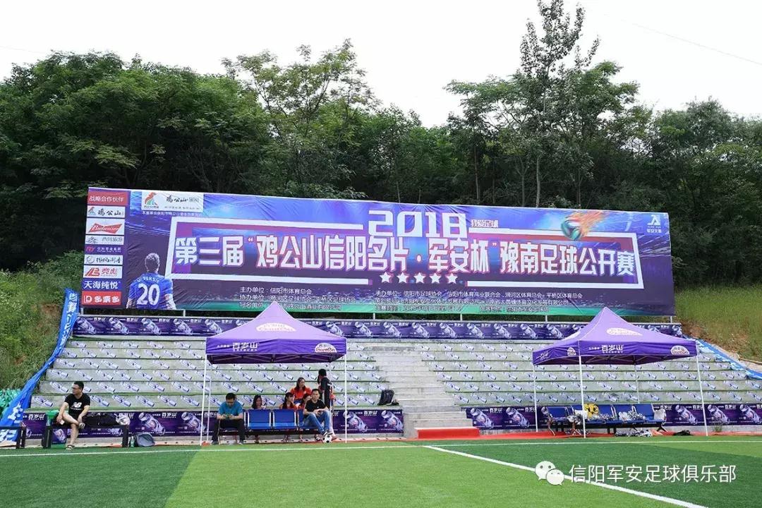 信阳杯2018,河南信阳足球公开赛