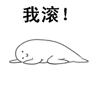 给我滚——骂出幽默的搞笑动图文字表情包