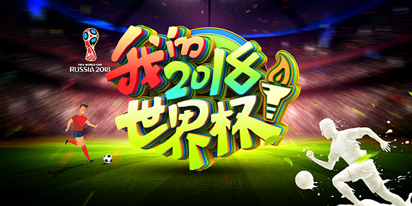 最简单的世界杯海报素材,海报设计ps世界杯